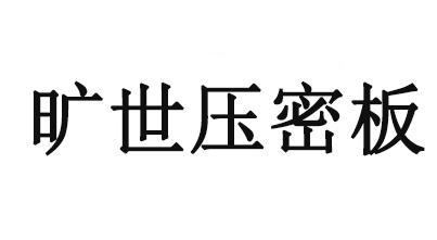旷世压密板
