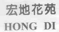 宏地花苑