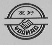 友好