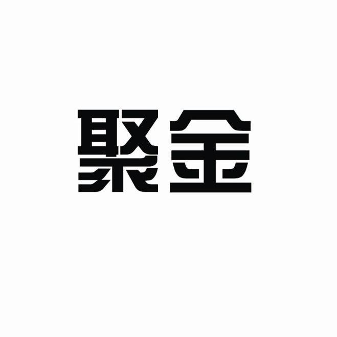聚金