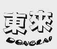 东来