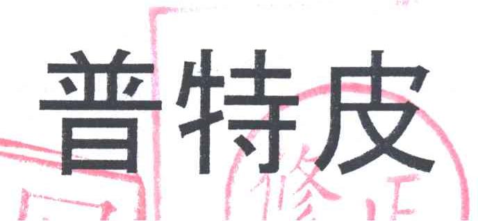 普特皮