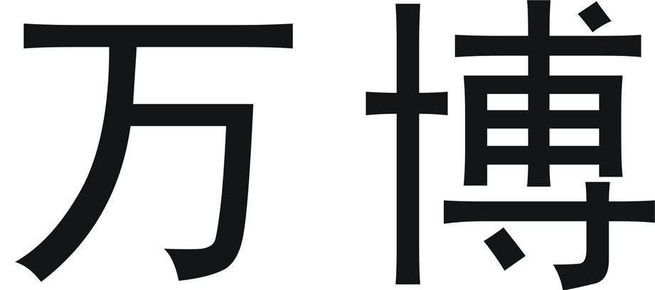 万博
