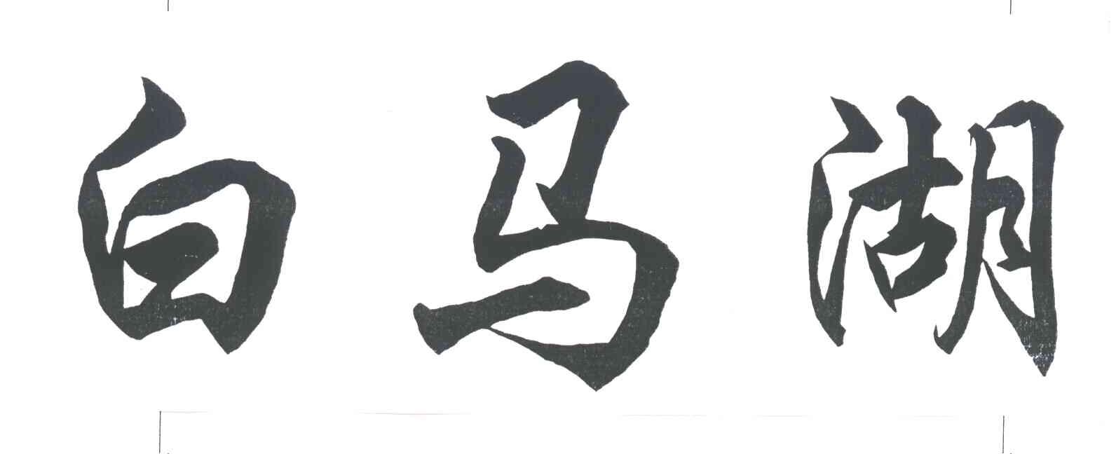 白马湖