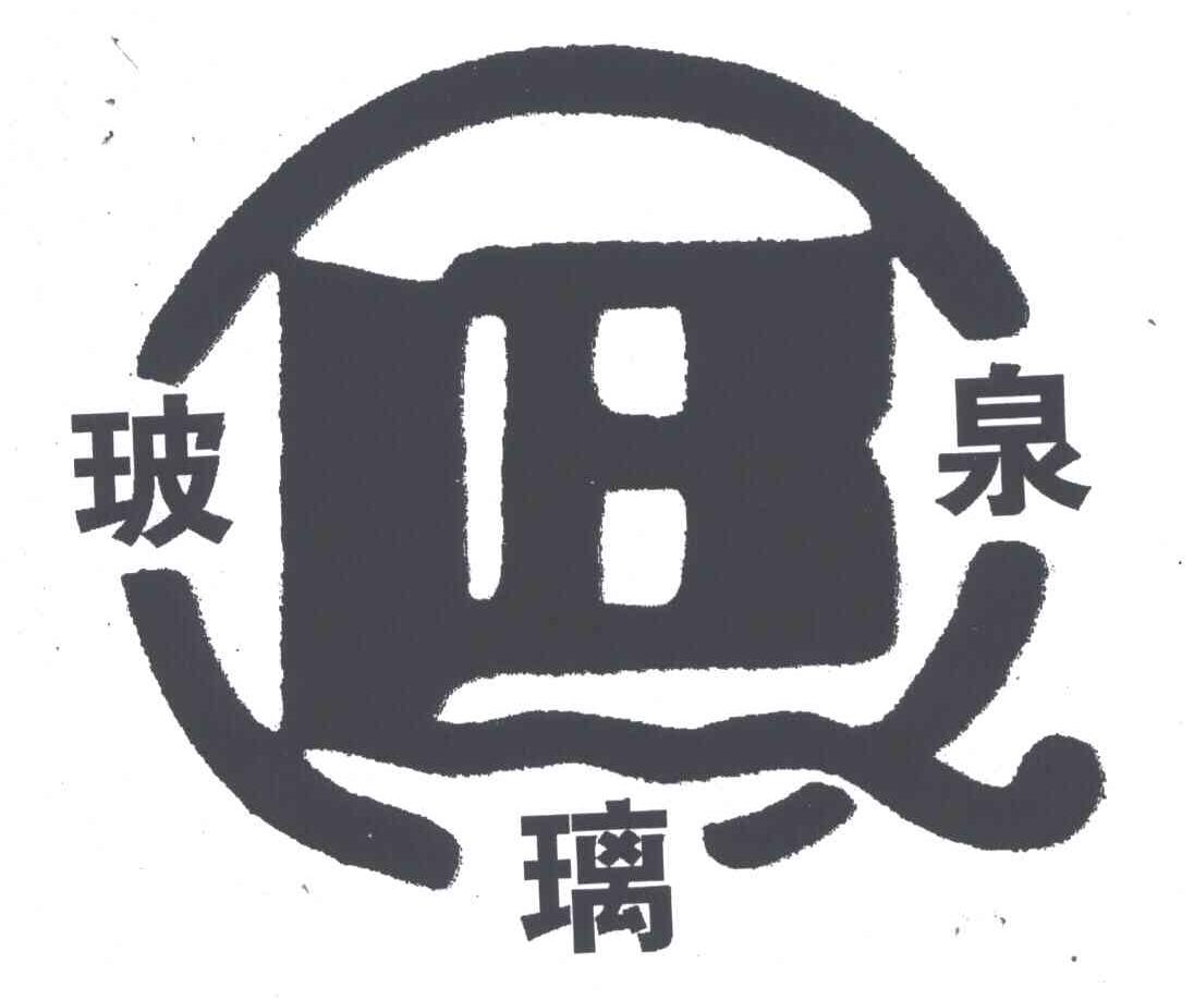 玻璃泉;QLB