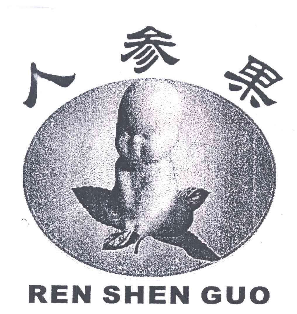 人参果