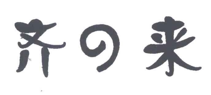 齐来