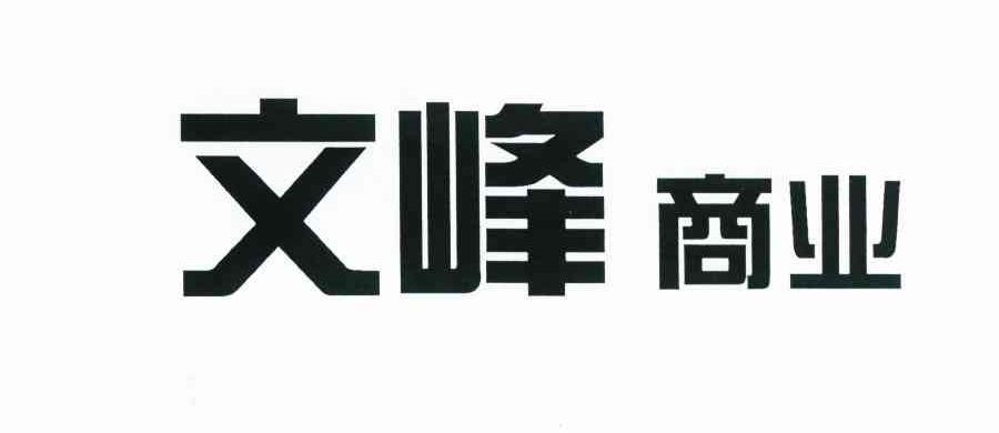 文峰商业