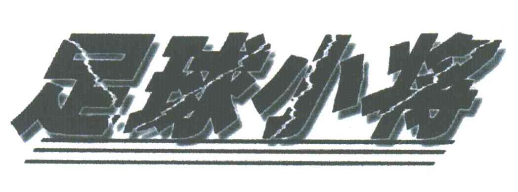 足球小将