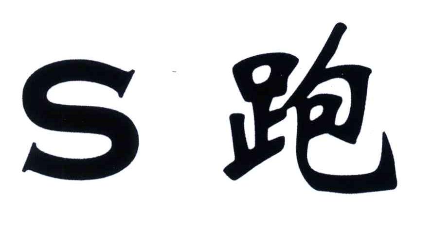 跑;S