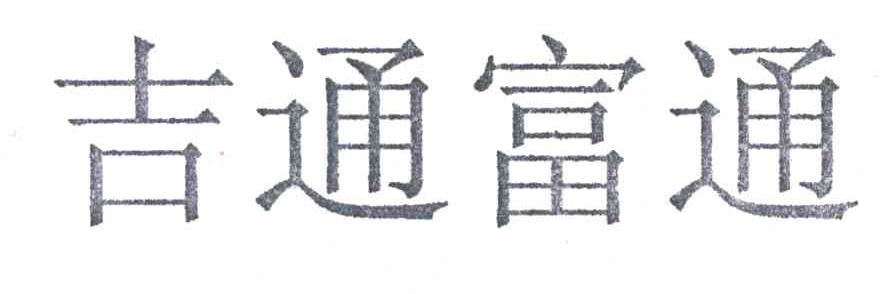 吉通富通