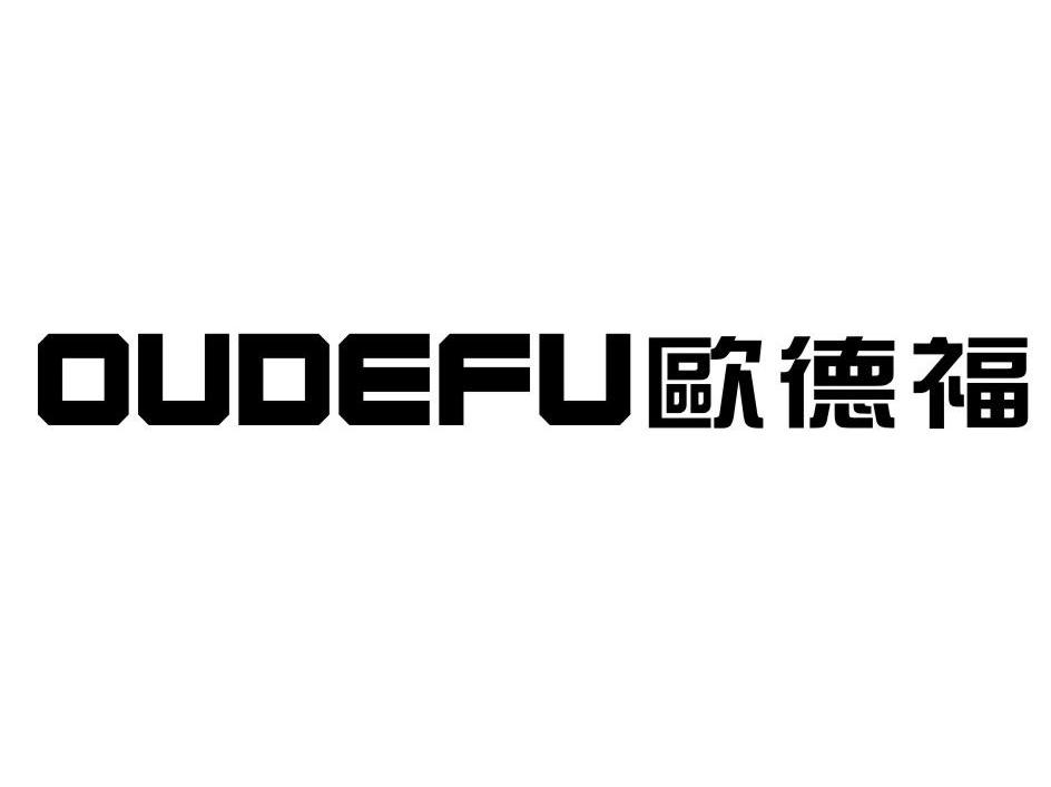 欧德福