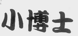 小博士