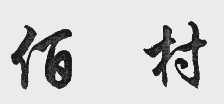 佰村