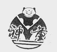 神童