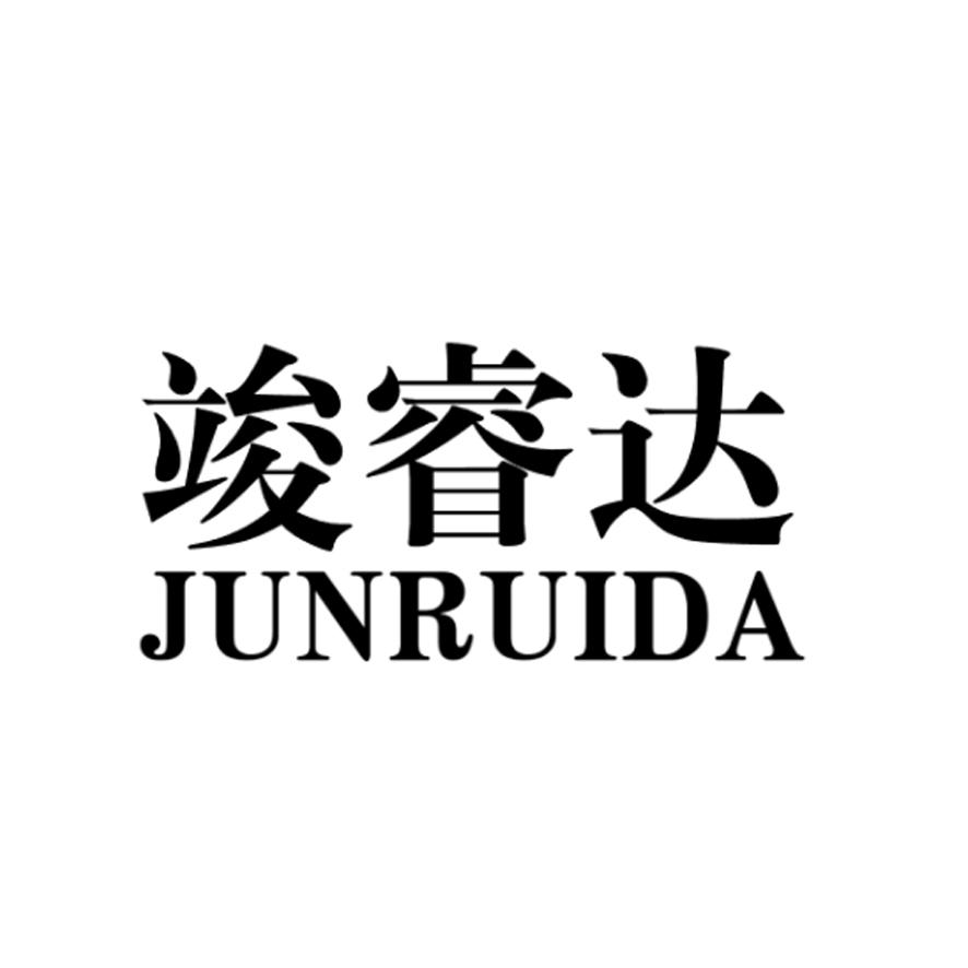 竣睿达