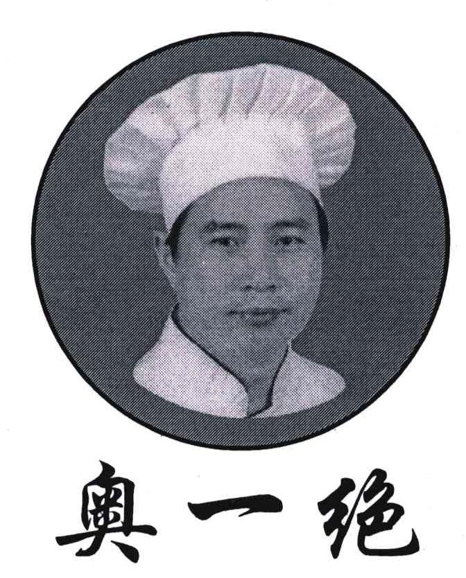 奥一绝