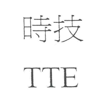 时技