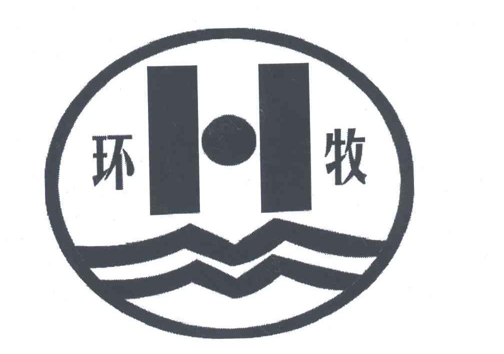 环牧;H