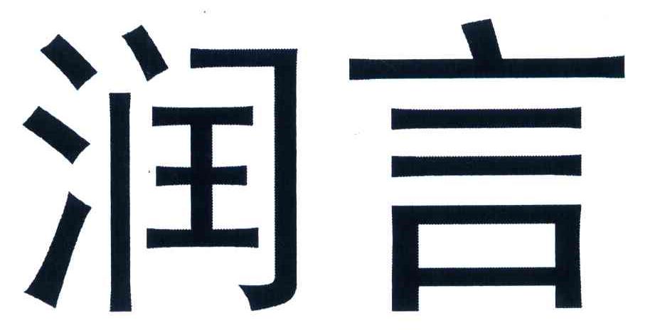 润言