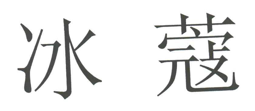 冰蔻