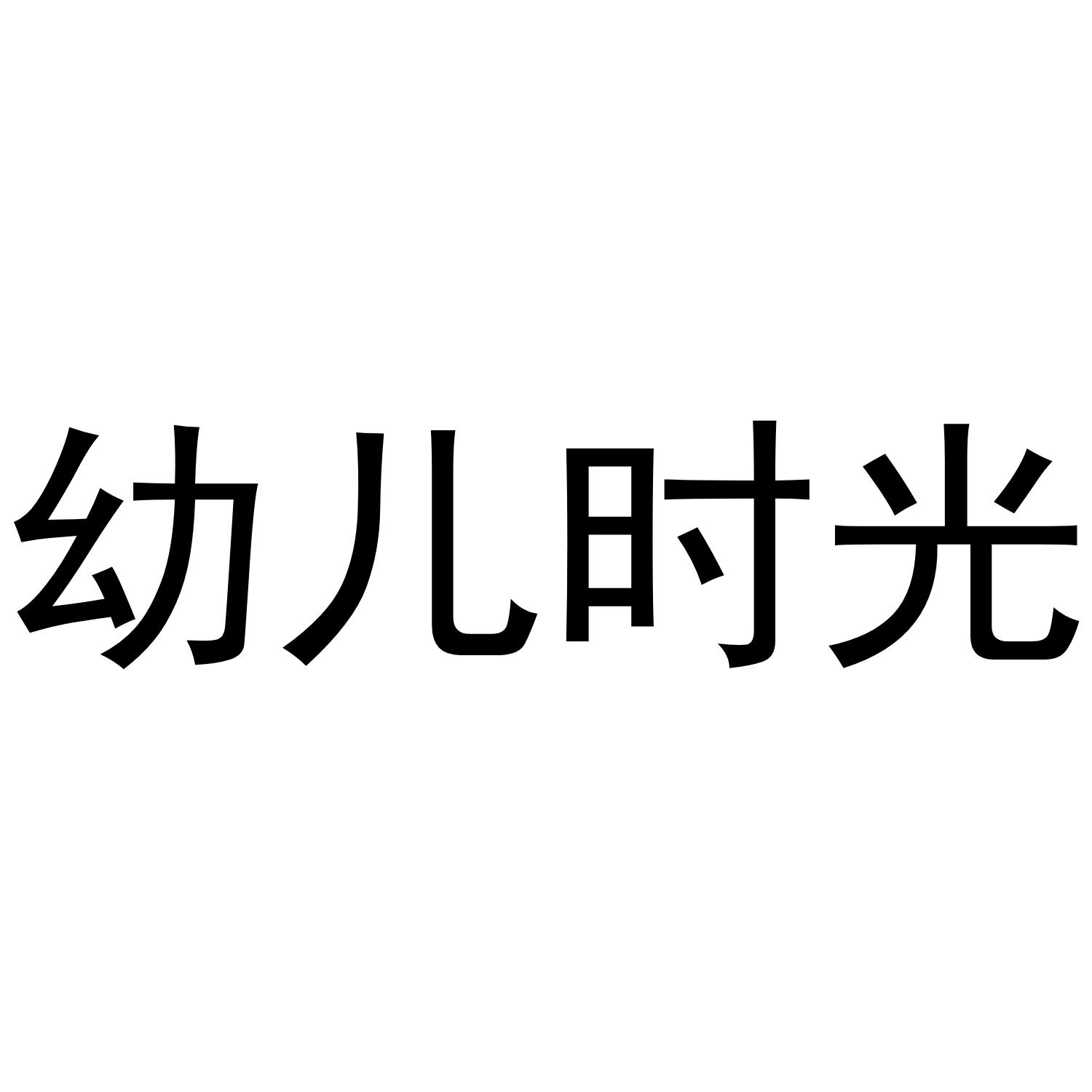 幼儿时光