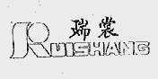 瑞裳