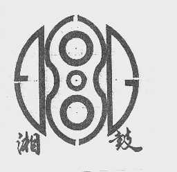湘鼓