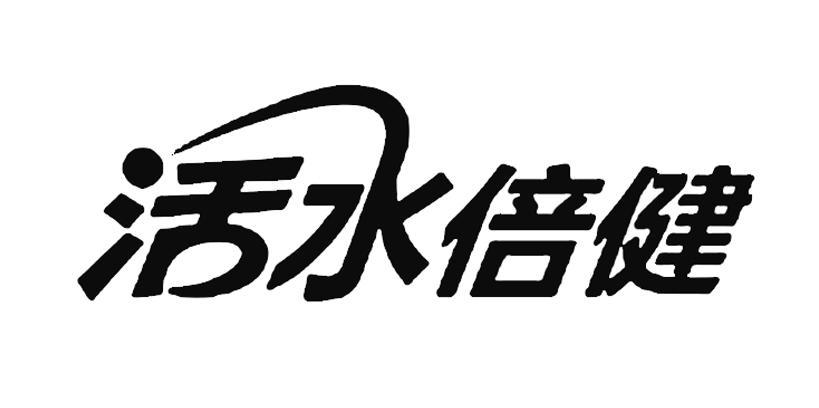 活水倍健