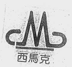 西马克