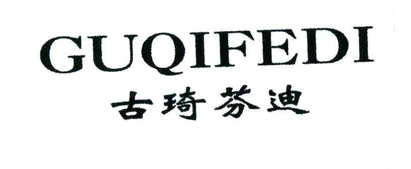 古琦芬迪GUQIFEDI