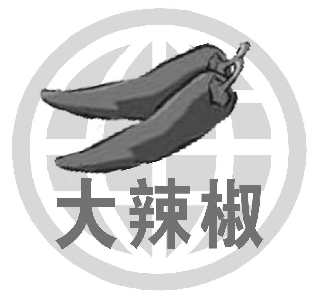 大辣椒