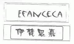 伊梵思嘉;EFANCECA