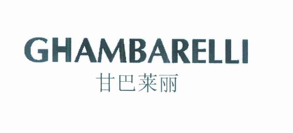 甘巴莱丽 GHAMBARELLI