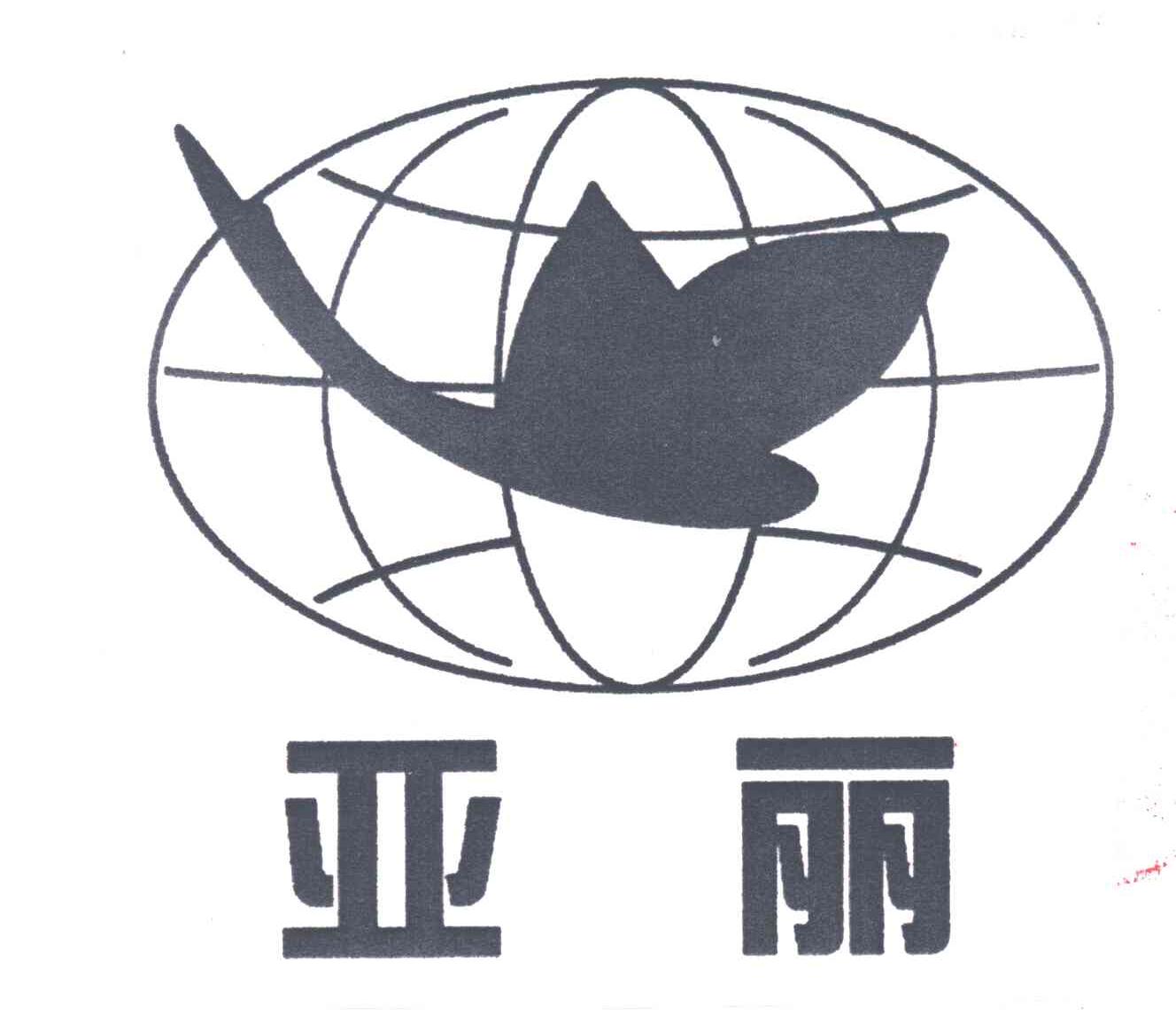 亚丽