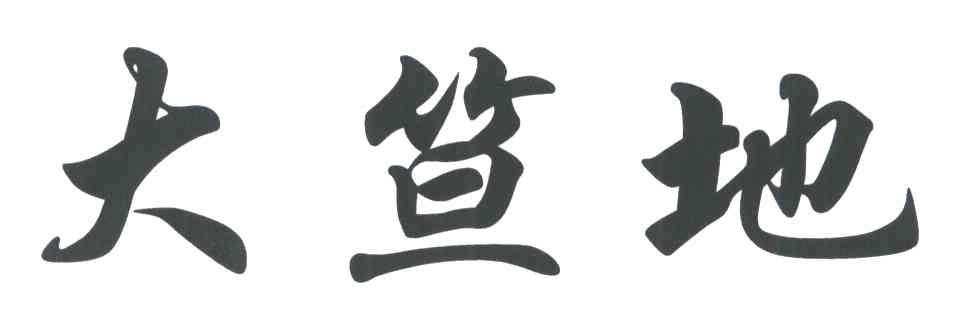 大笪地
