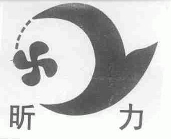 昕力