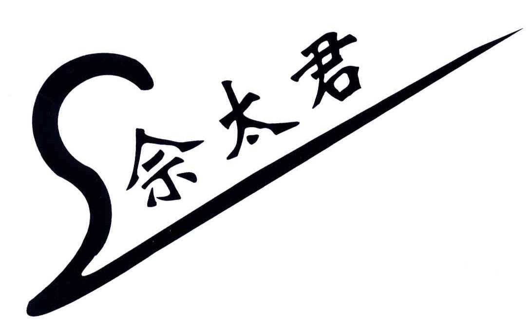 佘太君