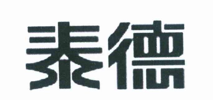 泰德