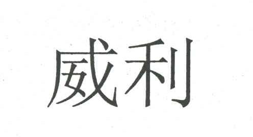 威利