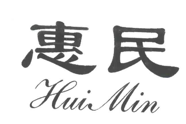 惠民