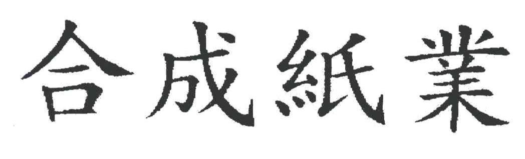 合成纸业