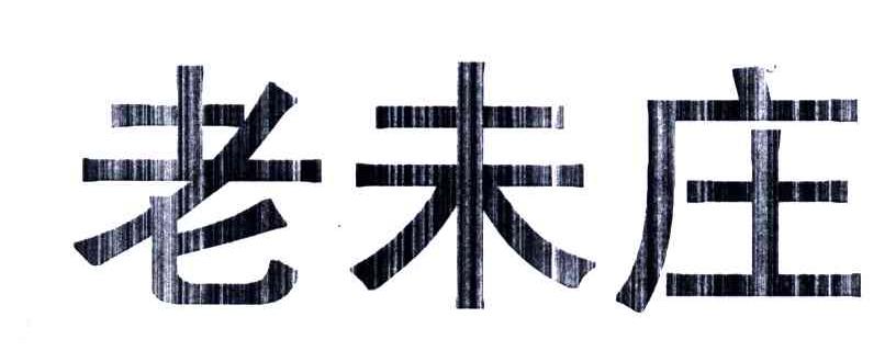 老未庄