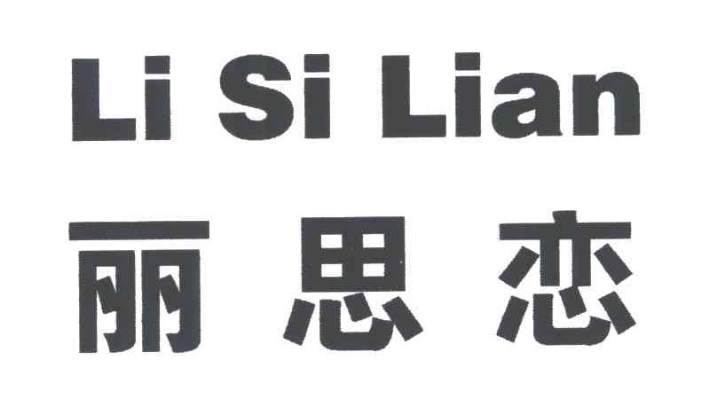 丽思恋