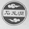石龙洞