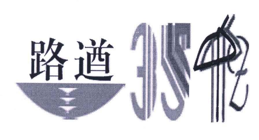 路遒