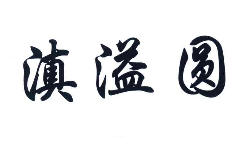 滇溢圆