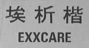 埃析楷    EXXCARE