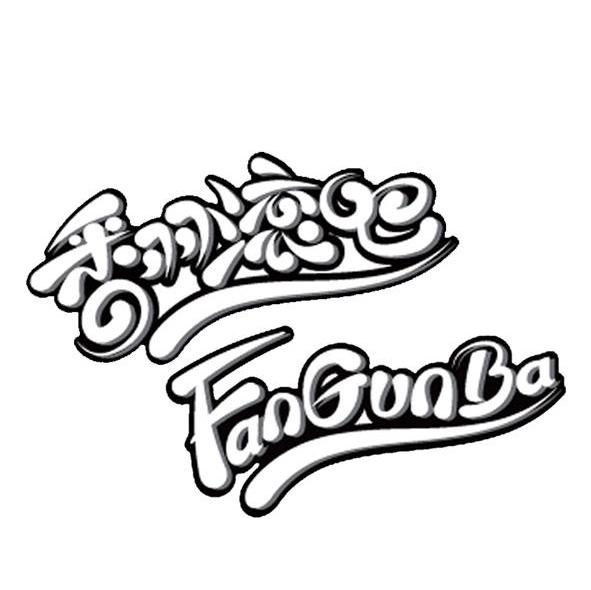 翻滚吧