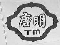 唐明